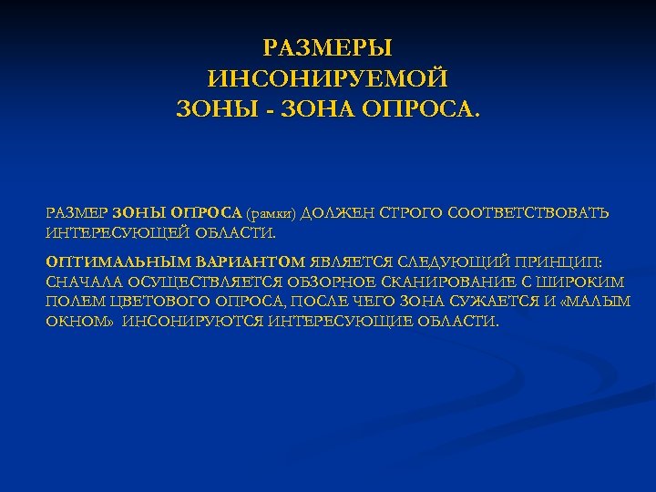 РАЗМЕРЫ ИНСОНИРУЕМОЙ ЗОНЫ - ЗОНА ОПРОСА. РАЗМЕР ЗОНЫ ОПРОСА (рамки) ДОЛЖЕН СТРОГО СООТВЕТСТВОВАТЬ ИНТЕРЕСУЮЩЕЙ