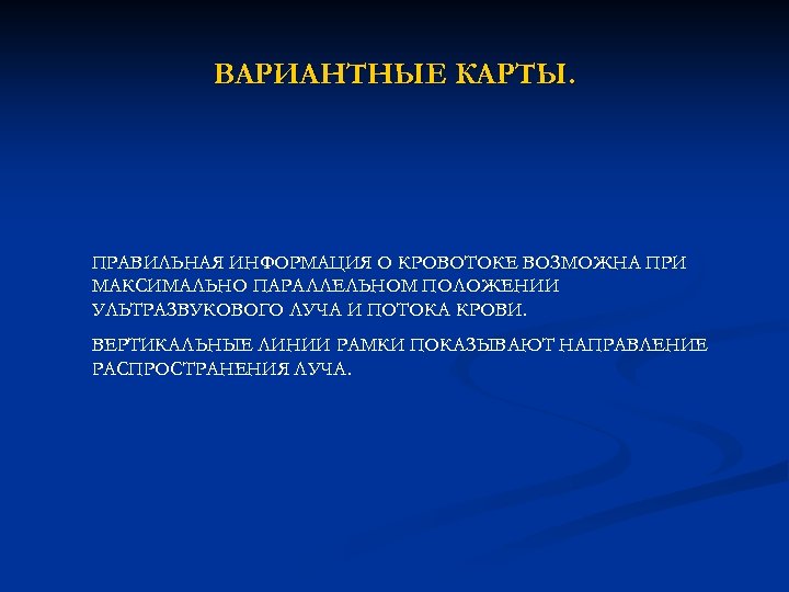 ВАРИАНТНЫЕ КАРТЫ. ПРАВИЛЬНАЯ ИНФОРМАЦИЯ О КРОВОТОКЕ ВОЗМОЖНА ПРИ МАКСИМАЛЬНО ПАРАЛЛЕЛЬНОМ ПОЛОЖЕНИИ УЛЬТРАЗВУКОВОГО ЛУЧА И