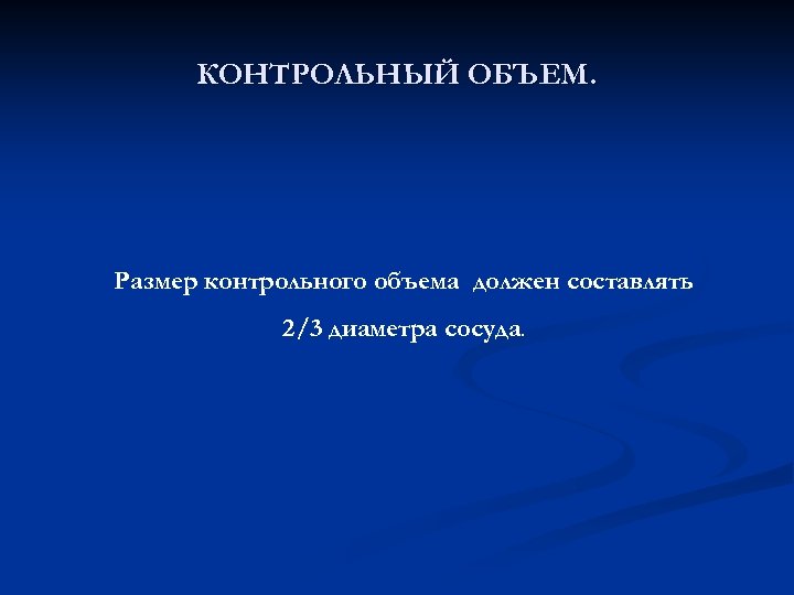 Контрольный объем. Контрольный объем это. Метод контрольных объемов. Контрольная ёмкость. Правильная постановка контрольного объёма по сосуду.