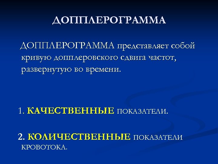 ДОППЛЕРОГРАММА представляет собой кривую допплеровского сдвига частот, развернутую во времени. 1. КАЧЕСТВЕННЫЕ ПОКАЗАТЕЛИ. 2.