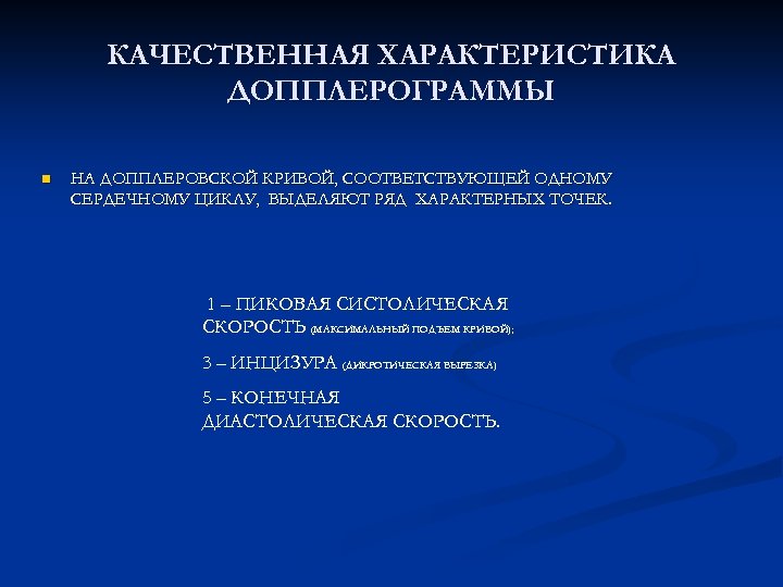 КАЧЕСТВЕННАЯ ХАРАКТЕРИСТИКА ДОППЛЕРОГРАММЫ n НА ДОППЛЕРОВСКОЙ КРИВОЙ, СООТВЕТСТВУЮЩЕЙ ОДНОМУ СЕРДЕЧНОМУ ЦИКЛУ, ВЫДЕЛЯЮТ РЯД ХАРАКТЕРНЫХ