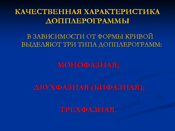 КАЧЕСТВЕННАЯ ХАРАКТЕРИСТИКА ДОППЛЕРОГРАММЫ В ЗАВИСИМОСТИ ОТ ФОРМЫ КРИВОЙ ВЫДЕЛЯЮТ ТРИ ТИПА ДОППЛЕРОГРАММ: МОНОФАЗНАЯ; ДВУХФАЗНАЯ