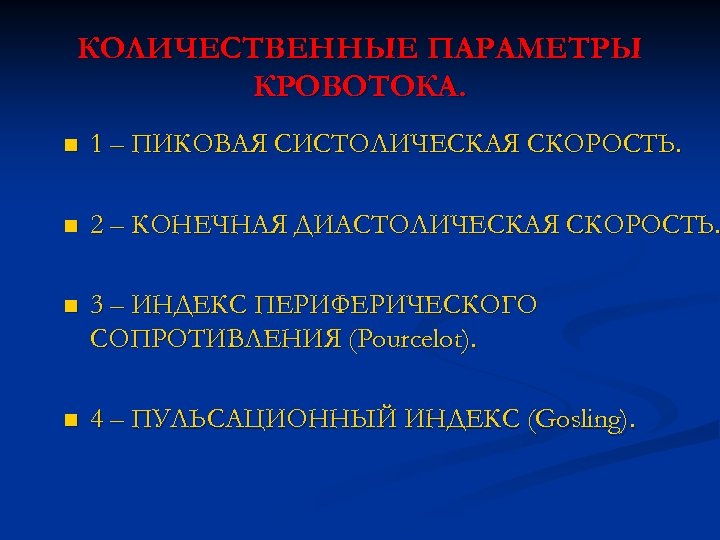 КОЛИЧЕСТВЕННЫЕ ПАРАМЕТРЫ КРОВОТОКА. n 1 – ПИКОВАЯ СИСТОЛИЧЕСКАЯ СКОРОСТЬ. n 2 – КОНЕЧНАЯ ДИАСТОЛИЧЕСКАЯ