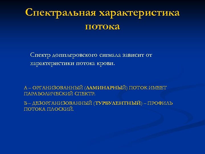 Спектральная характеристика потока Спектр допплеровского сигнала зависит от характеристики потока крови. А – ОРГАНИЗОВАННЫЙ