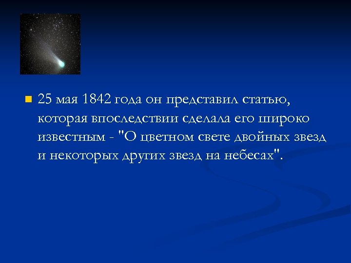 n 25 мая 1842 года он представил статью, которая впоследствии сделала его широко известным