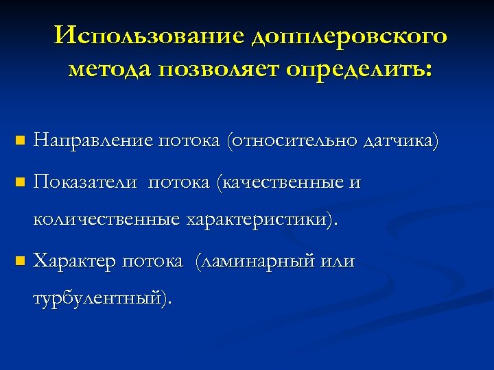 Использование допплеровского метода позволяет определить: n Направление потока (относительно датчика) n Показатели потока (качественные