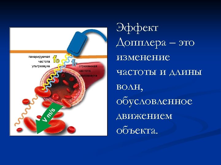 Эффект Допплера – это изменение частоты и длины волн, обусловленное движением объекта. 