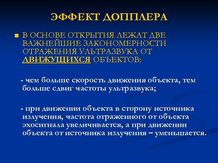 ЭФФЕКТ ДОППЛЕРА n В ОСНОВЕ ОТКРЫТИЯ ЛЕЖАТ ДВЕ ВАЖНЕЙШИЕ ЗАКОНОМЕРНОСТИ ОТРАЖЕНИЯ УЛЬТРАЗВУКА ОТ ДВИЖУЩИХСЯ