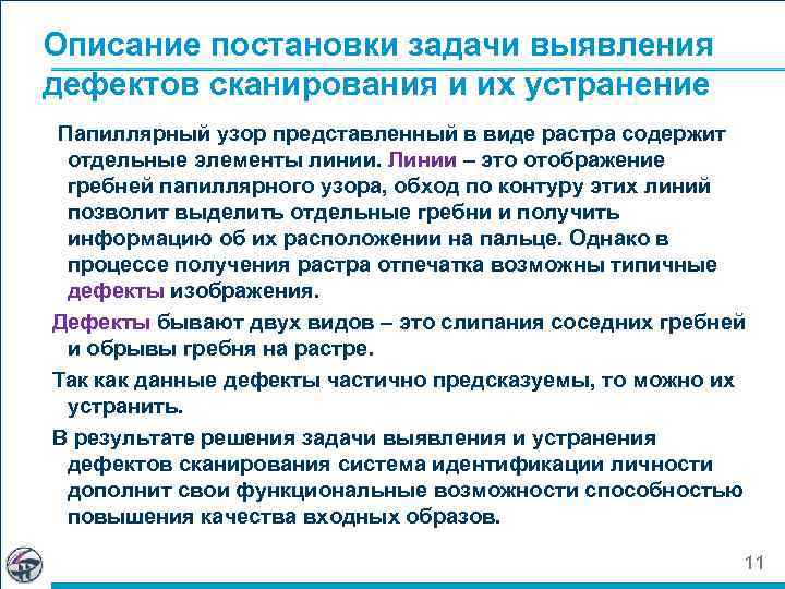 Описание постановки задачи выявления дефектов сканирования и их устранение Папиллярный узор представленный в виде