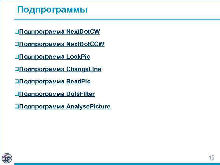 Подпрограммы q. Подпрограмма Next. Dot. CW q. Подпрограмма Next. Dot. CCW q. Подпрограмма Look.