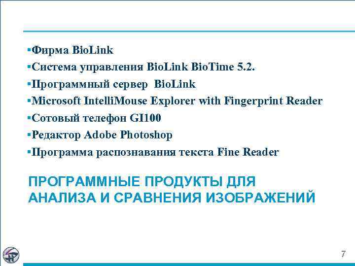§Фирма Bio. Link §Система управления Bio. Link Bio. Time 5. 2. §Программный сервер Bio.