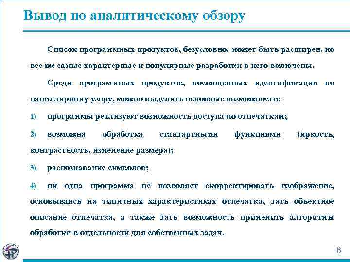 Вывод по аналитическому обзору Список программных продуктов, безусловно, может быть расширен, но все же