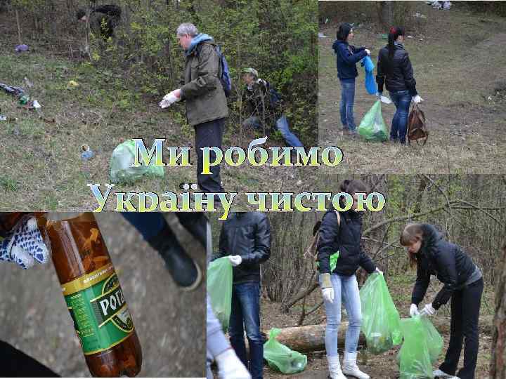 Ми робимо Україну чистою 