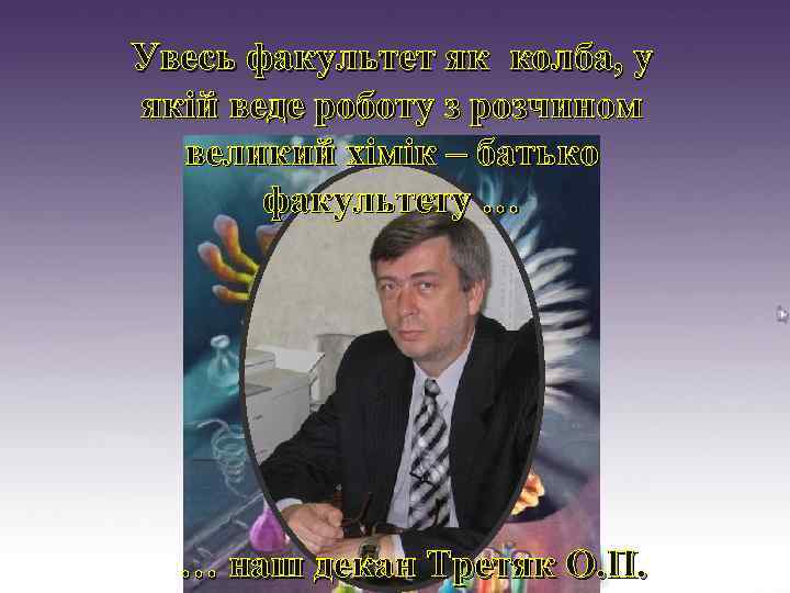 Увесь факультет як колба, у якій веде роботу з розчином великий хімік – батько