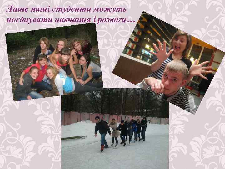 Лише наші студенти можуть поєднувати навчання і розваги… 