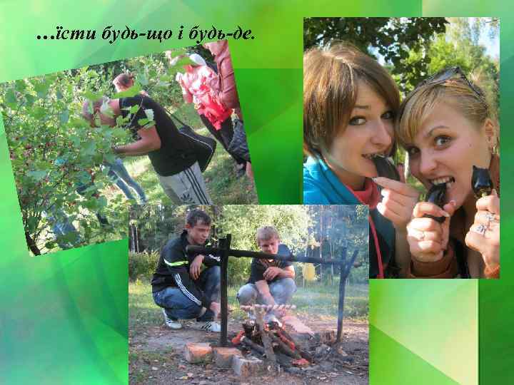 …їсти будь-що і будь-де. 