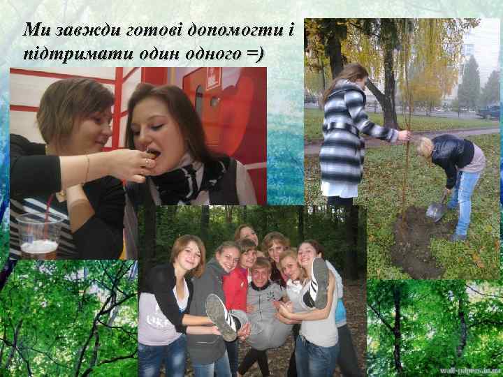 Ми завжди готові допомогти і підтримати один одного =) 