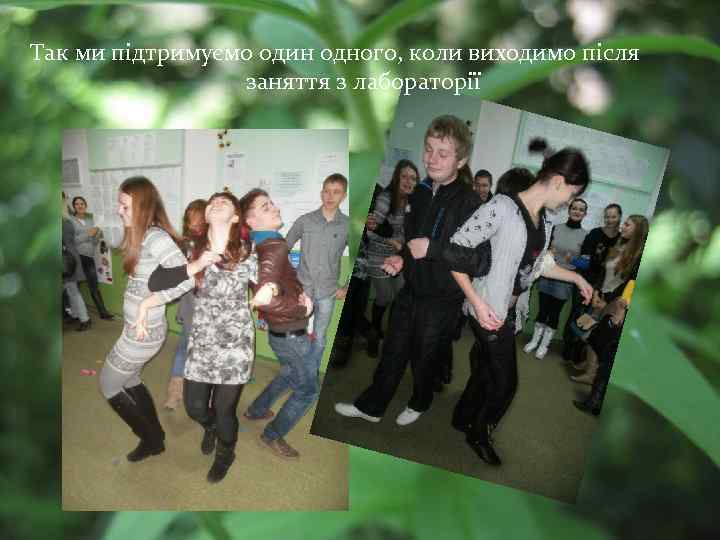 Так ми підтримуємо один одного, коли виходимо після заняття з лабораторії 