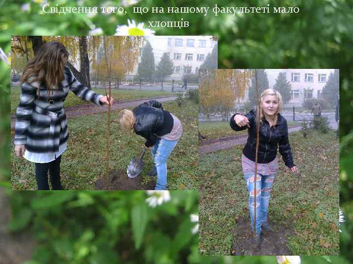 Свідчення того, що на нашому факультеті мало хлопців 