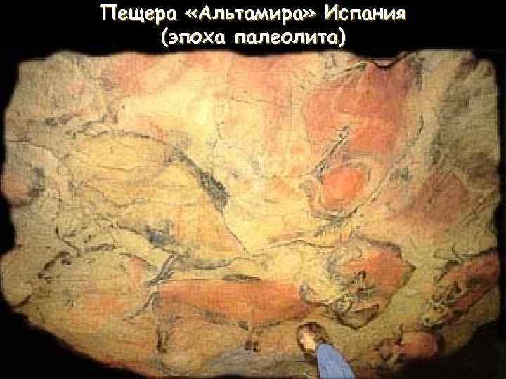 Пещера «Альтамира» Испания (эпоха палеолита) 