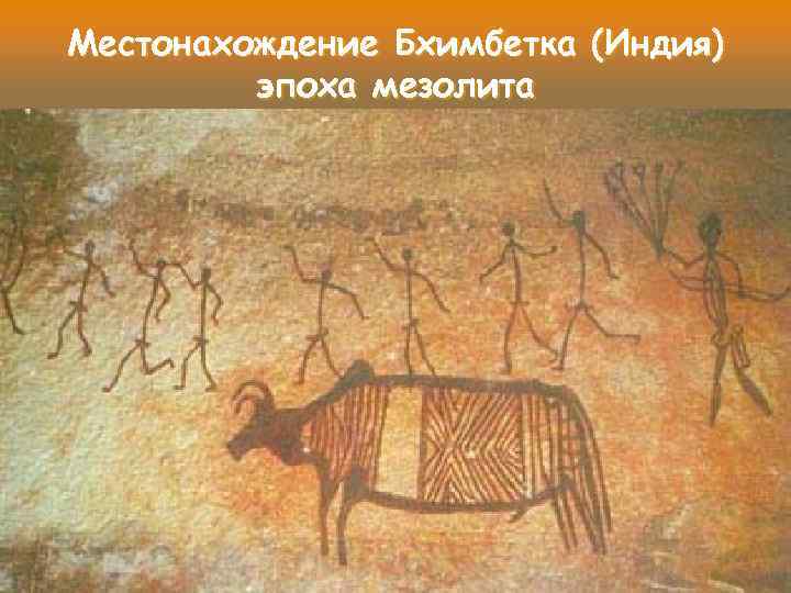 Местонахождение Бхимбетка (Индия) эпоха мезолита 