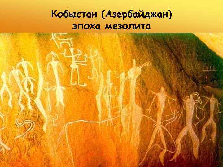 Кобыстан (Азербайджан) эпоха мезолита 