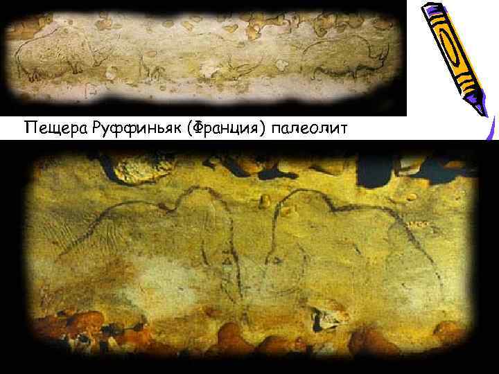 Пещера Руффиньяк (Франция) палеолит 