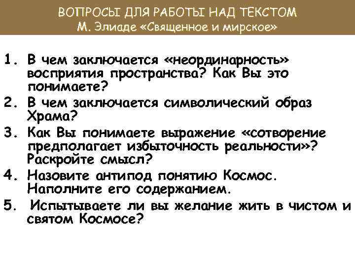 ВОПРОСЫ ДЛЯ РАБОТЫ НАД ТЕКСТОМ М. Элиаде «Священное и мирское» 1. В чем заключается