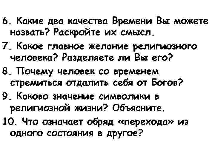 6. Какие два качества Времени Вы можете назвать? Раскройте их смысл. 7. Какое главное
