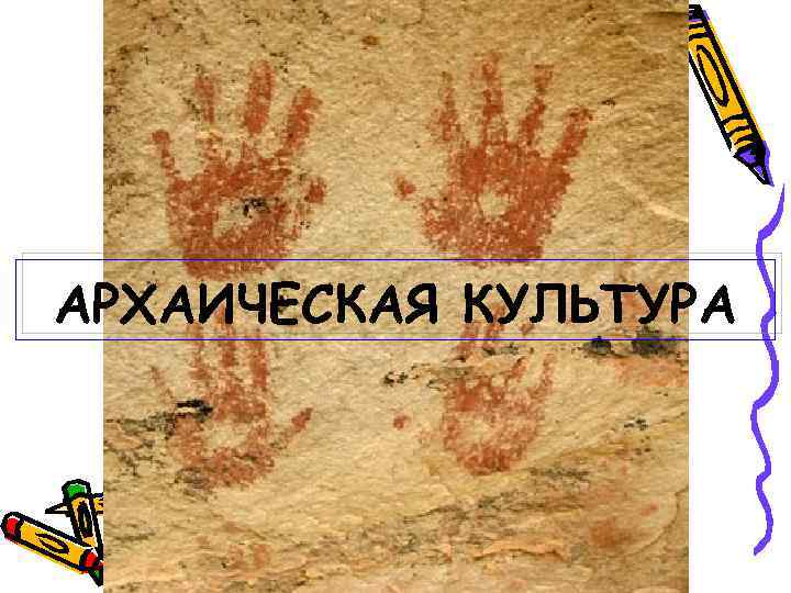 АРХАИЧЕСКАЯ КУЛЬТУРА 