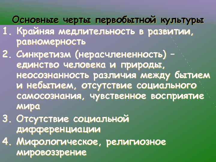 Основные черты первобытной культуры 1. Крайняя медлительность в развитии, равномерность 2. Синкретизм (нерасчлененность) –