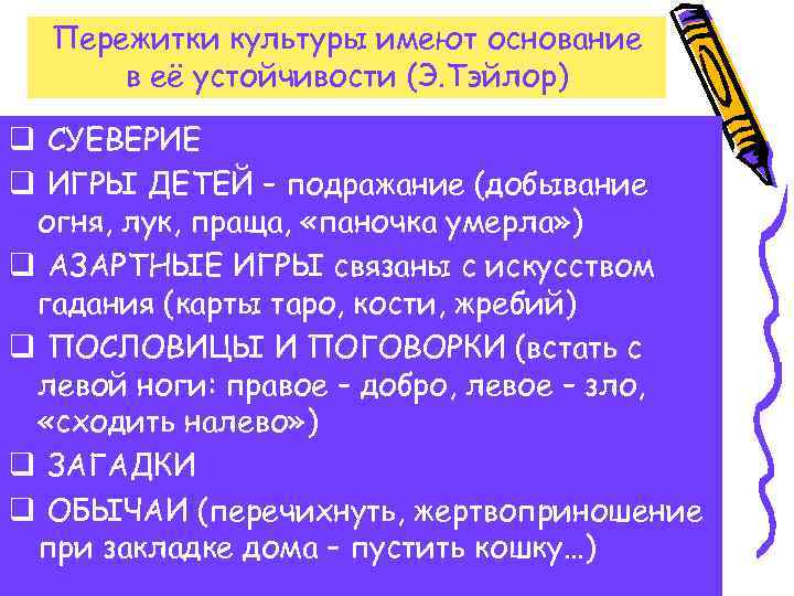 Пережитки культуры имеют основание в её устойчивости (Э. Тэйлор) q СУЕВЕРИЕ q ИГРЫ ДЕТЕЙ