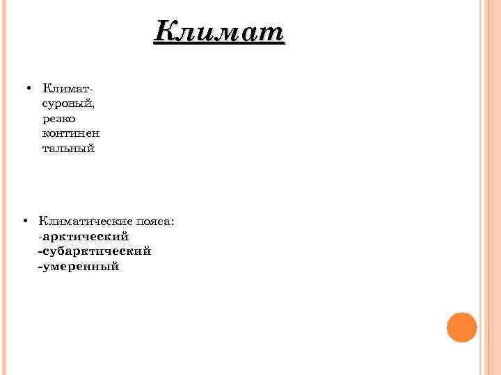 Климат • Климатсуровый, резко континен тальный • Климатические пояса: -арктический -субарктический -умеренный 