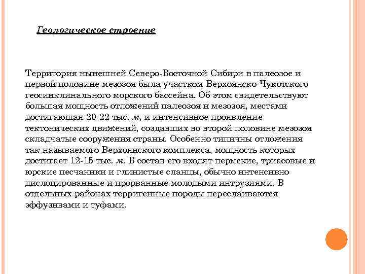 Геологическое строение Территория нынешней Северо-Восточной Сибири в палеозое и первой половине мезозоя была участком