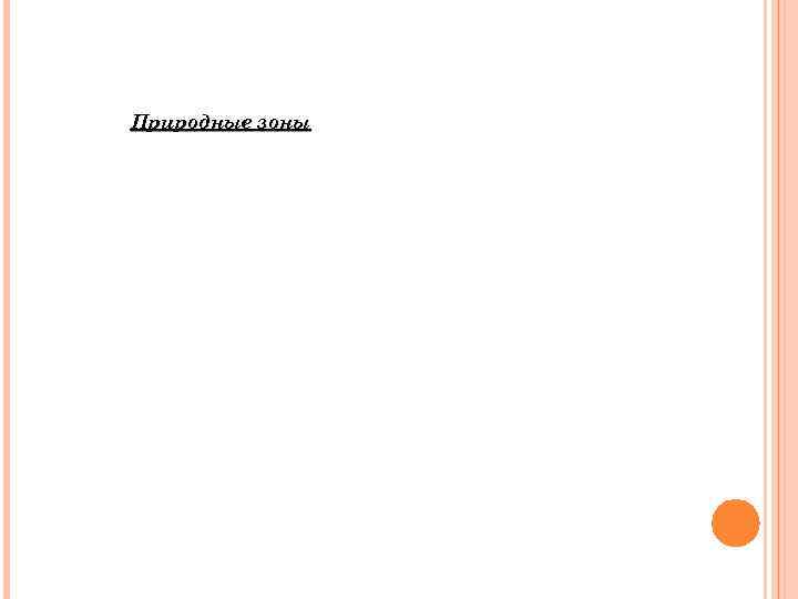 Природные зоны 
