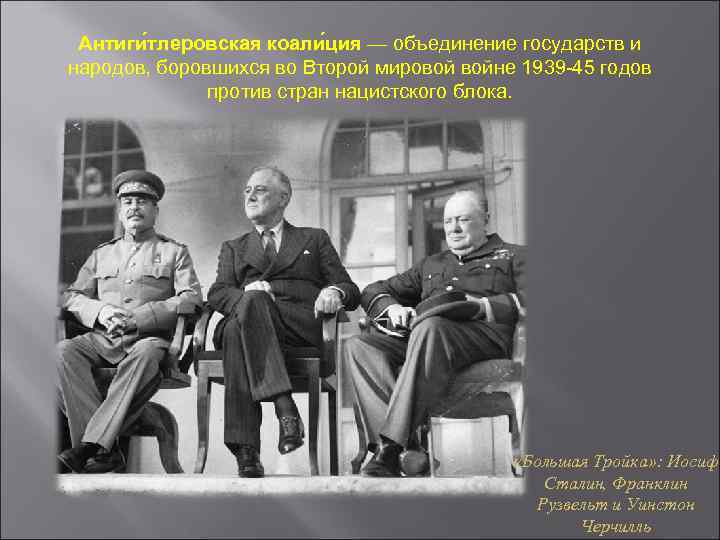 Международное сотрудничество в годы второй мировой войны антигитлеровская коалиция презентация