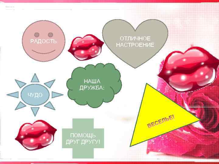 ОТЛИЧНОЕ НАСТРОЕНИЕ РАДОСТЬ НАША ДРУЖБА: ЧУДО ПОМОЩЬ ДРУГУ! 