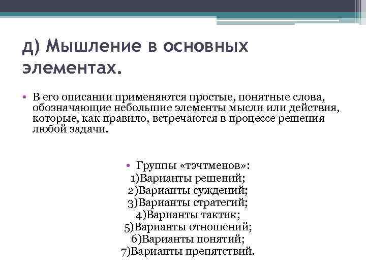д) Мышление в основных элементах. • В его описании применяются простые, понятные слова, обозначающие