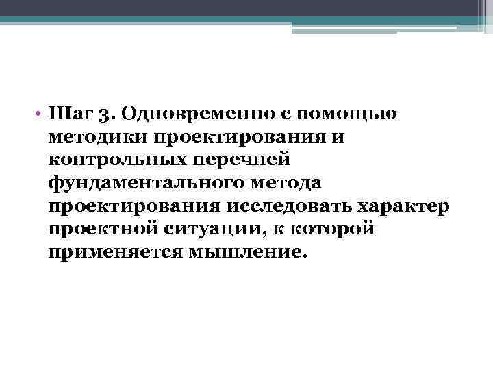  • Шаг 3. Одновременно с помощью методики проектирования и контрольных перечней фундаментального метода