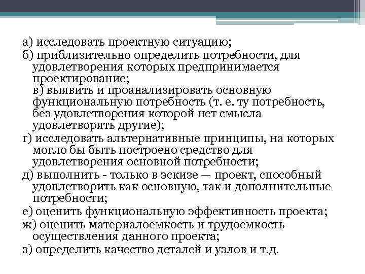 а) исследовать проектную ситуацию; б) приблизительно определить потребности, для удовлетворения которых предпринимается проектирование; в)