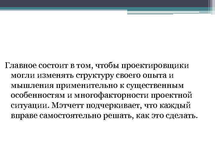 Главное состоит в том, чтобы проектировщики могли изменять структуру своего опыта и мышления применительно