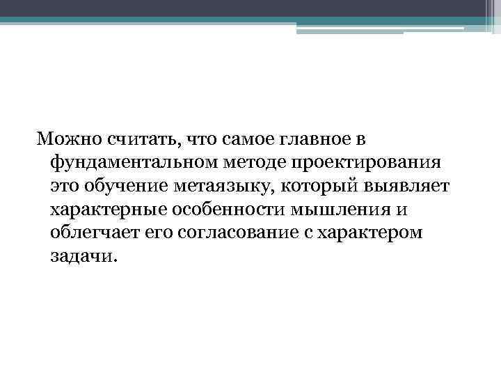 Можно считать, что самое главное в фундаментальном методе проектирования это обучение метаязыку, который выявляет