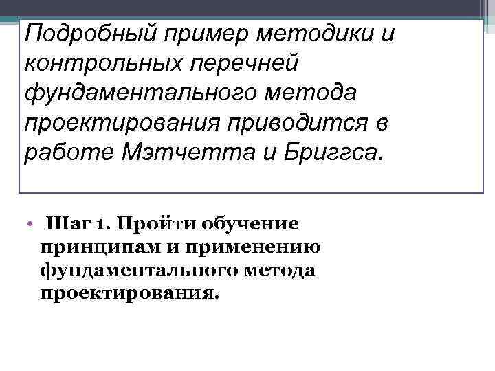 Подробный пример методики и контрольных перечней фундаментального метода проектирования приводится в работе Мэтчетта и