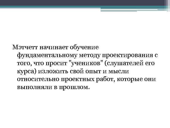 Мэтчетт начинает обучение фундаментальному методу проектирования с того, что просит 
