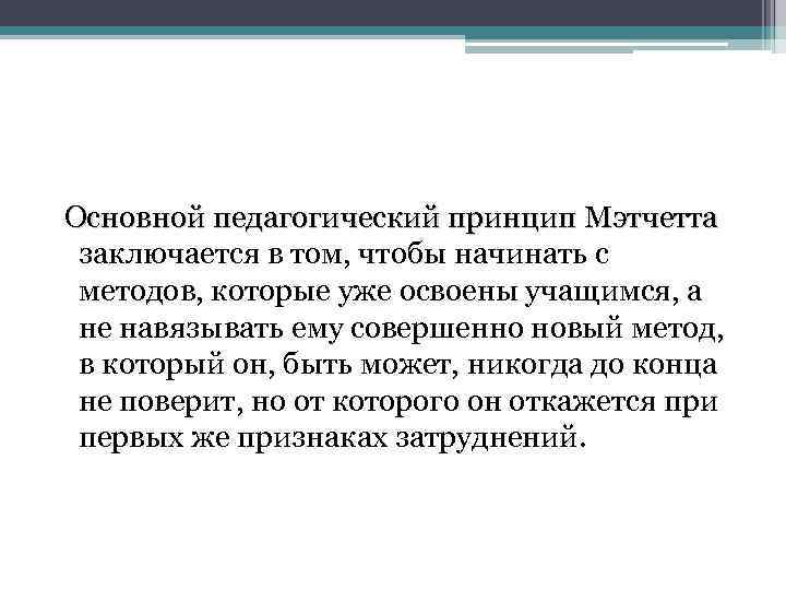  Основной педагогический принцип Мэтчетта заключается в том, чтобы начинать с методов, которые уже