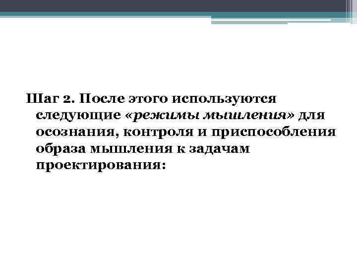 Шаг 2. После этого используются следующие «режимы мышления» для осознания, контроля и приспособления образа
