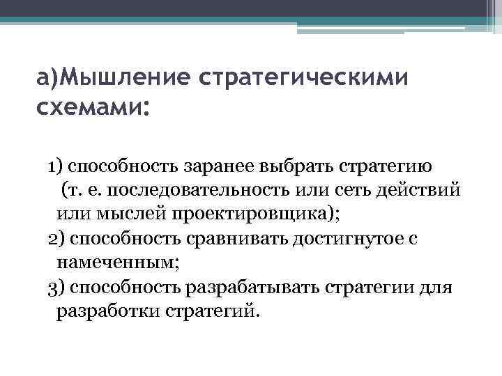 а)Мышление стратегическими схемами: 1) способность заранее выбрать стратегию (т. е. последовательность или сеть действий