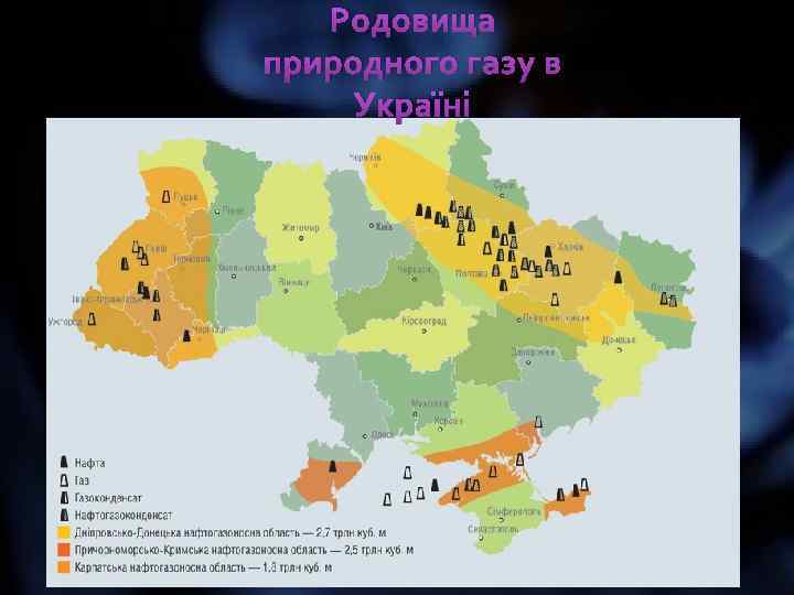 Родовища природного газу в Україні 