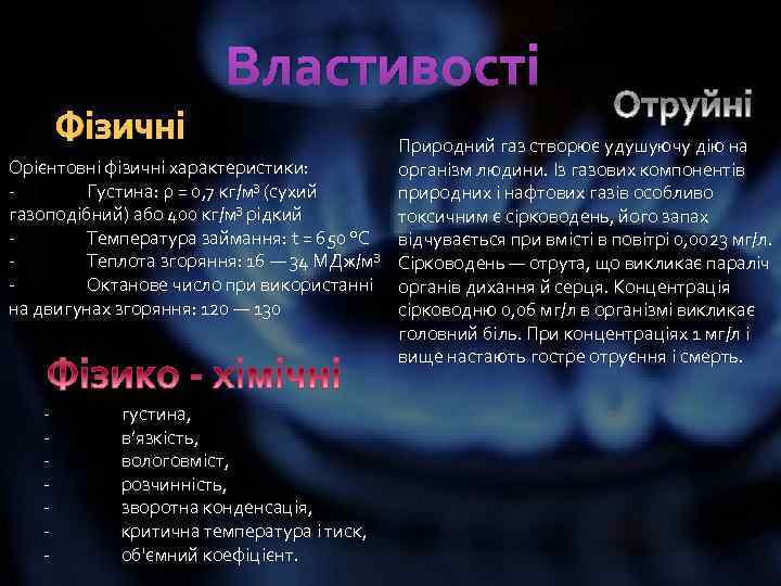 Властивості Фізичні Природний газ створює удушуючу дію на Орієнтовні фізичні характеристики: організм людини. Із