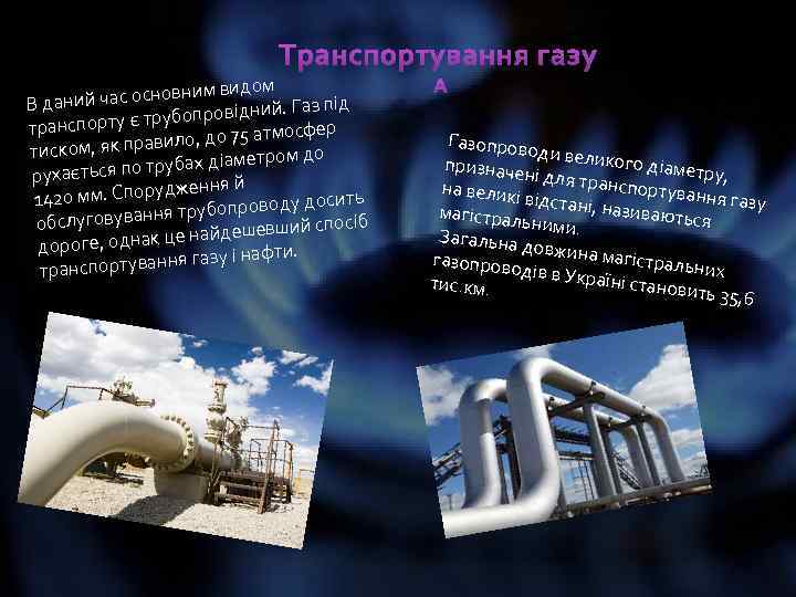  видом й час основним В дани Газ під убопровідний. р транспорту є т